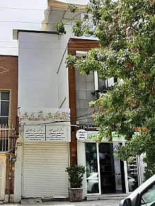 مطب دکتر شیرین عصار دکتر روماتولوژی