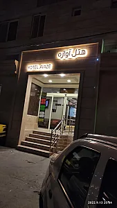 هتل آوازه