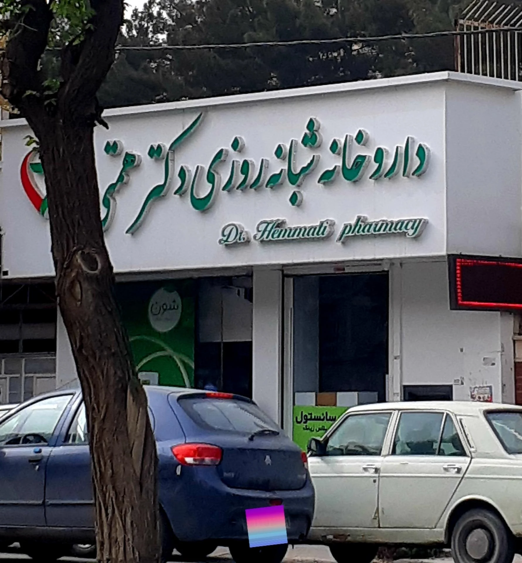 داروخانه دکتر حسینی خواه