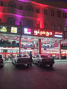 فست فود دومینو