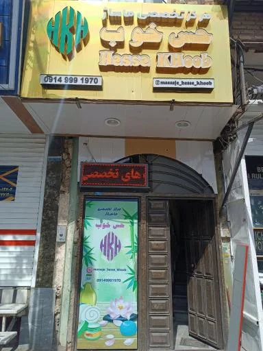 مرکز تخصصی ماساژ حس خوب