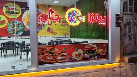 پیتزا جان