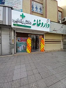 داروخانه دکتر شورانگیز رضایی