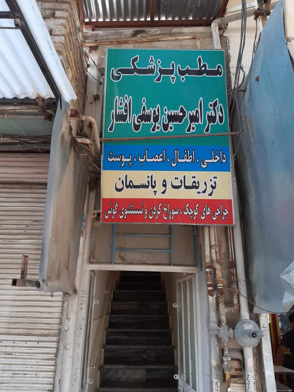مطب دکترامیرحسین یوسفی افشار