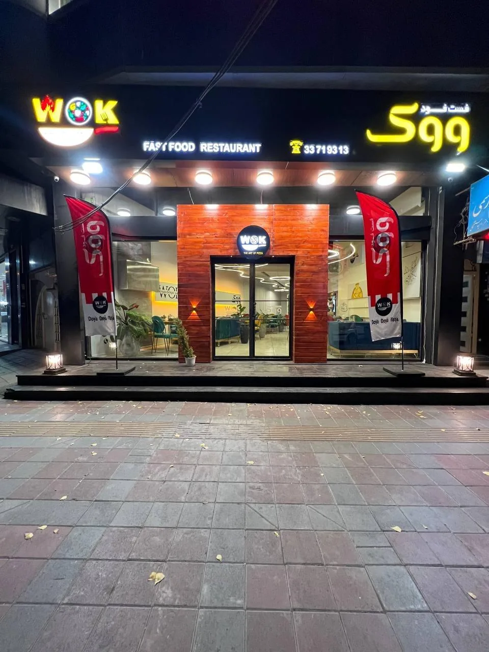 فست فود ووک