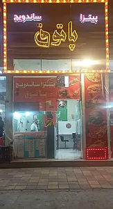 پیتزا ساندویچ پاتوق