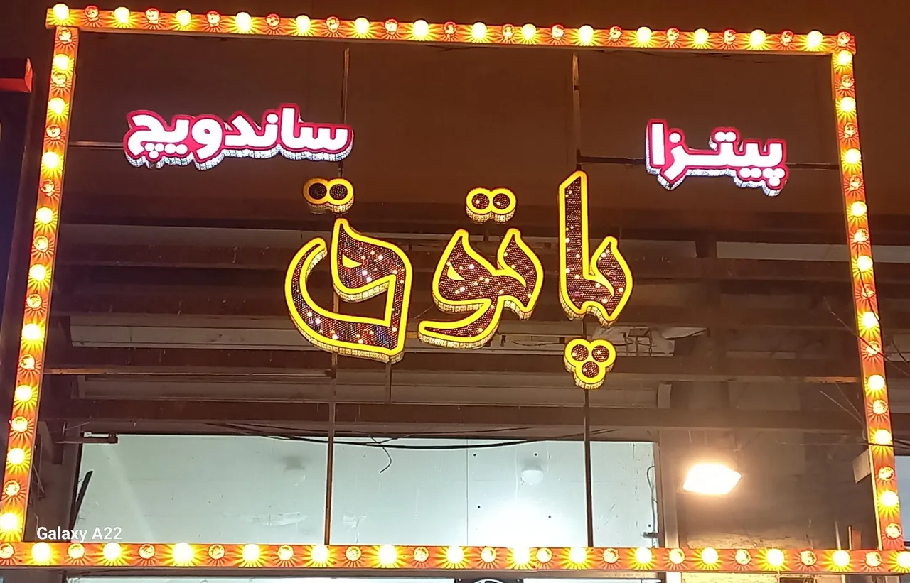 پیتزا ساندویچ پاتوق - تصویر 2