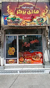 فست فود هادی برگر