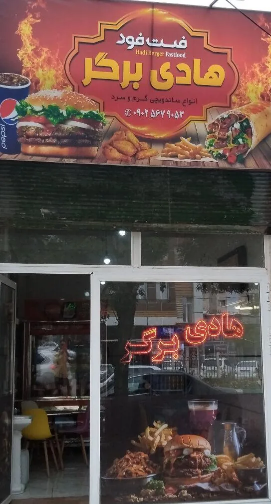فست فود هادی برگر - تصویر 4