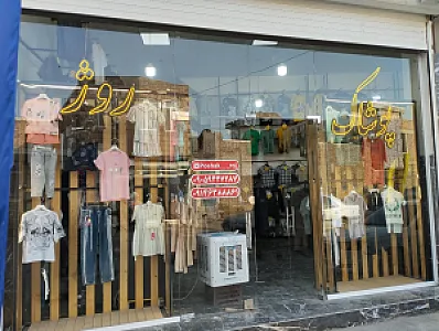 ارزانسرای پوشاک روژ