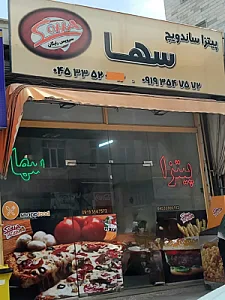 پیتزا سها