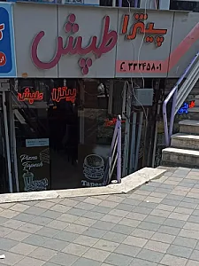 پیتزا طپش