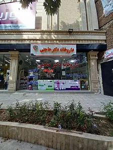 داروخانه دکتر حاجتی