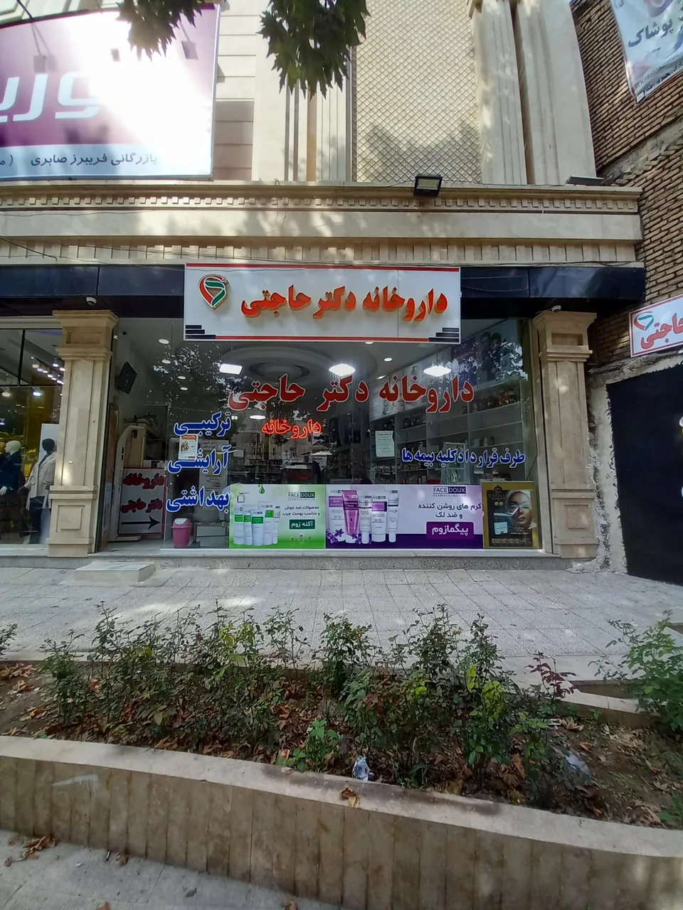 داروخانه دکتر حاجتی