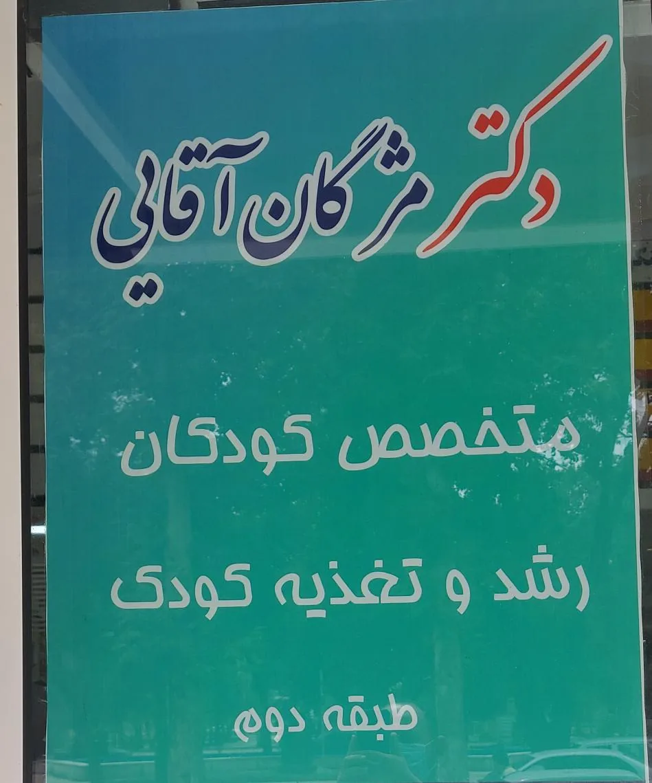 مطب دکتر مژگان آقایی - تصویر 2