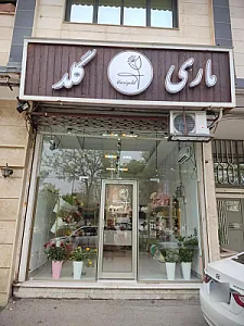گلفروشی ماری گلد