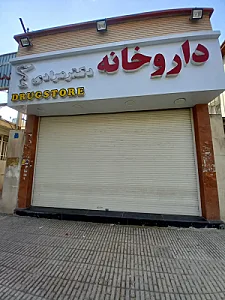 داروخانه دکتر مرادی
