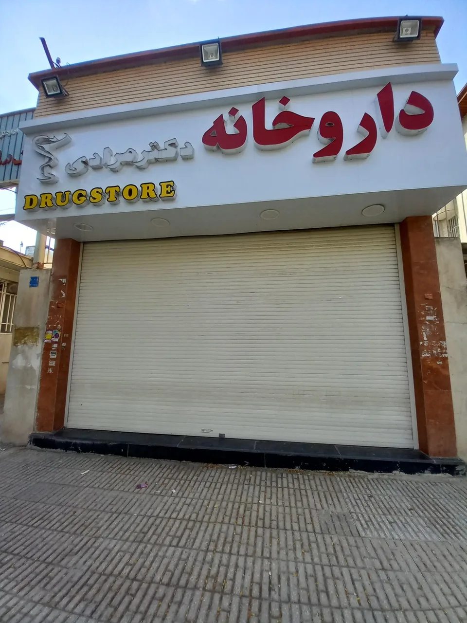 داروخانه دکتر مرادی