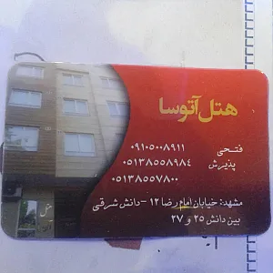 هتل آتوسا