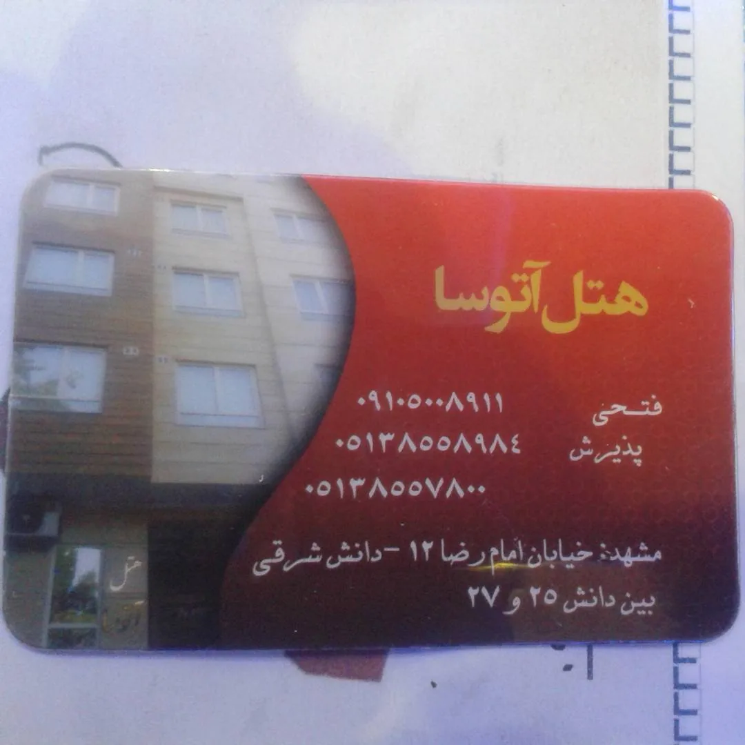 هتل آتوسا
