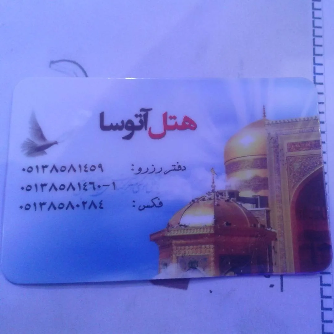 هتل آتوسا - تصویر 2