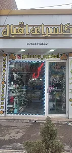 گلسرای اقبال