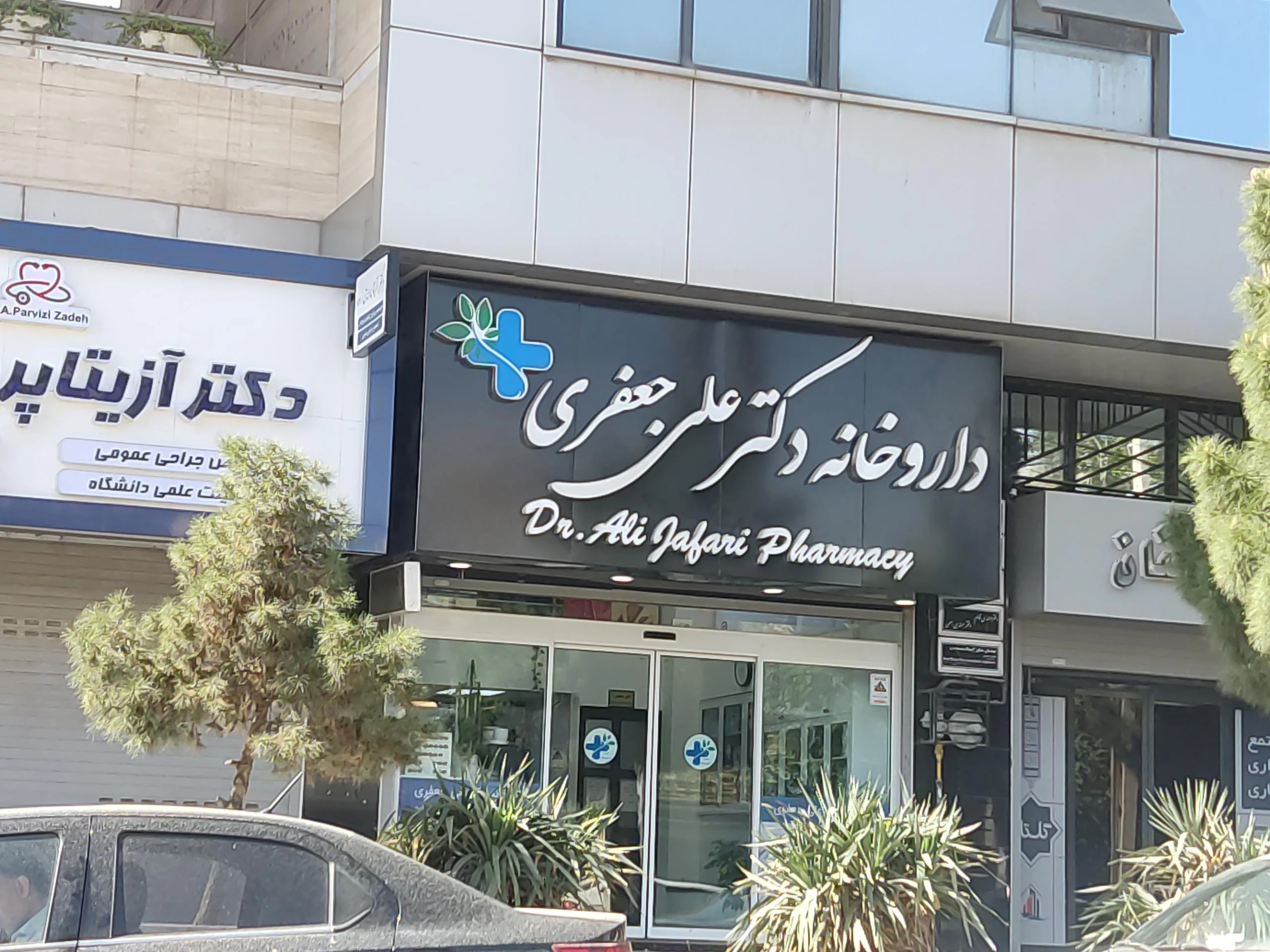 داروخانه شبانه روزی دکتر لیلانی