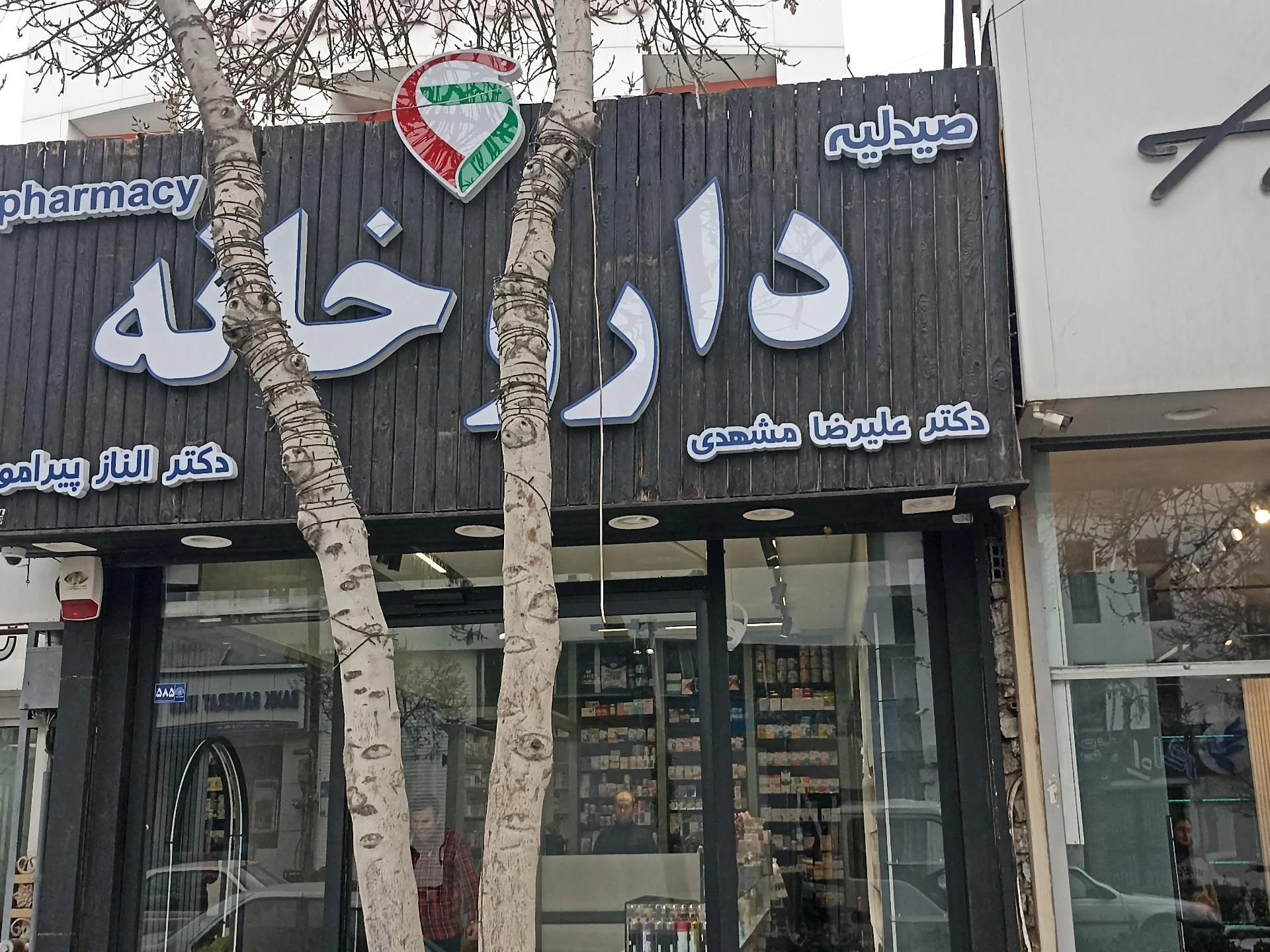 داروخانه دکتر فکور - داروخانه در مشهد - تصویر 2