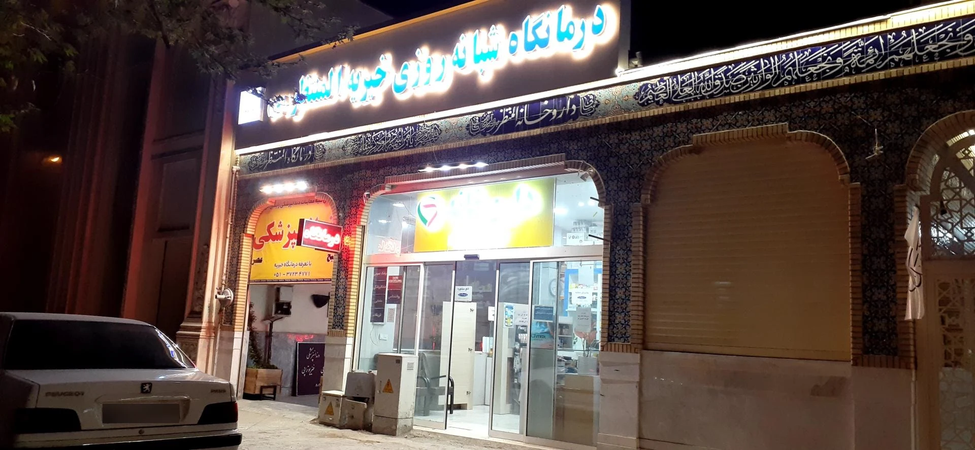 داروخانه دکتر فکور - داروخانه در مشهد - تصویر 3
