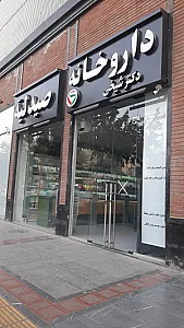 داروخانه دکتر میردامادی