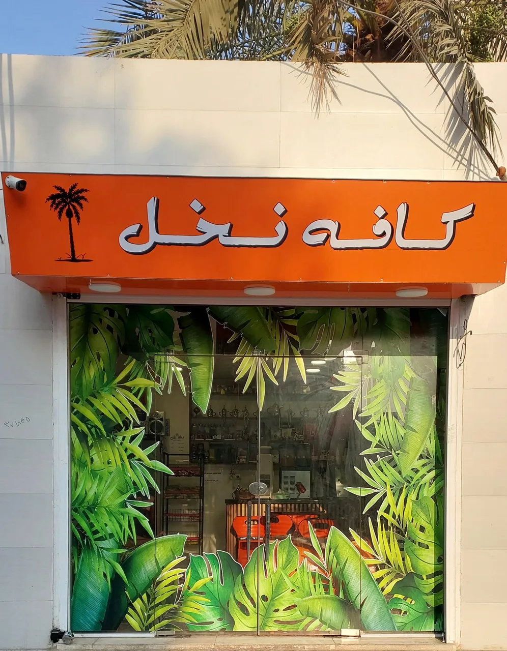 کافه نخل