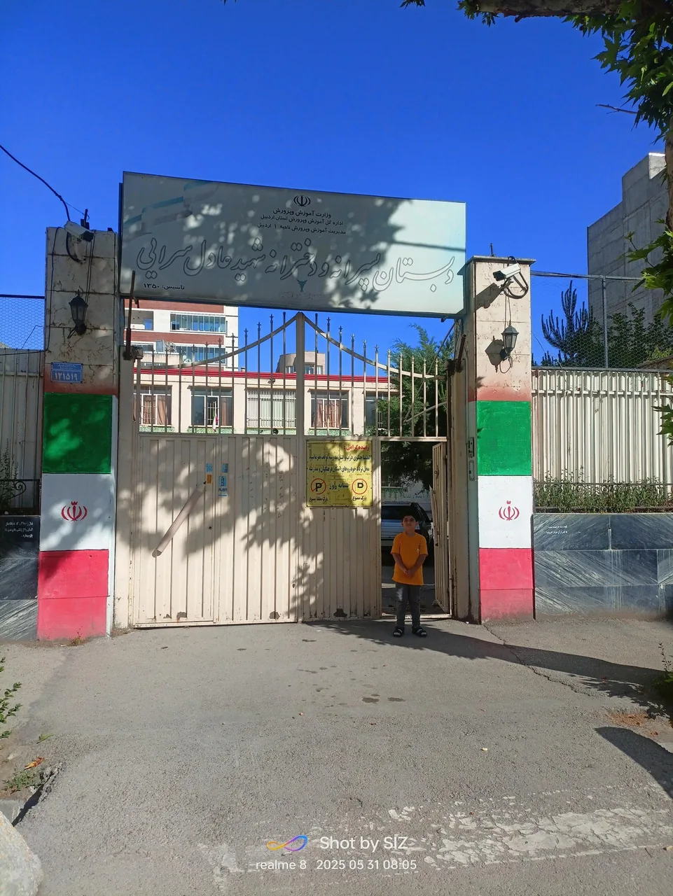دبستان پسرانه و دخترانه شهید عادل سرایی - تصویر 2