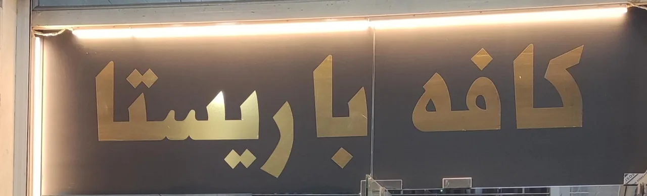 کافه باریستا زیتون کارمندی