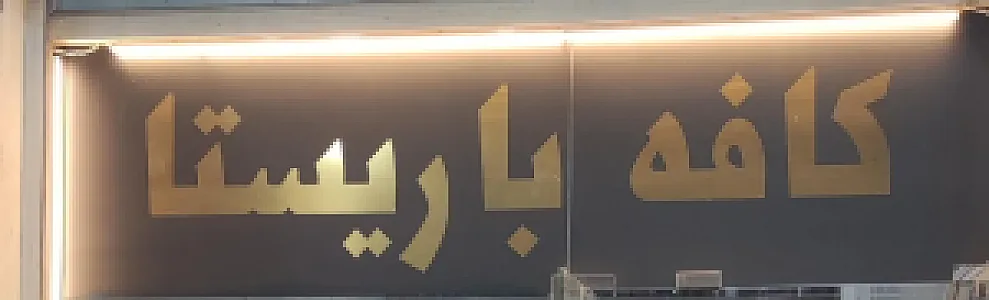 کافه باریستا زیتون کارمندی