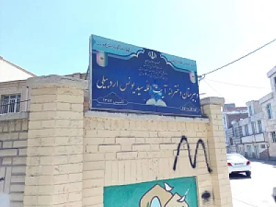 دبیرستان دخترانه سیدیونس اردبیلی