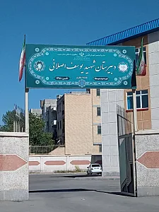 دبیرستان دوره دوم متوسطه شهید یوسف اصلانی