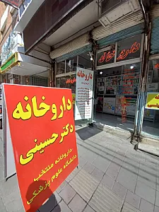 داروخانه دکتر فرهاد حسینی