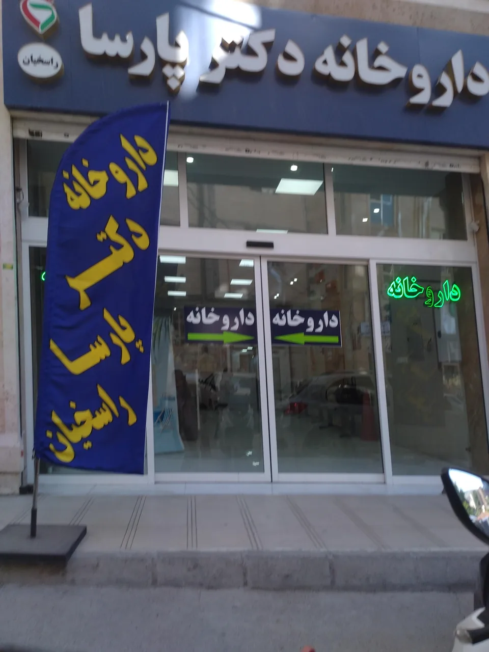 داروخانه دکتر پارسا - تصویر 2