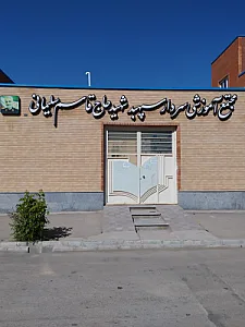 مجتمع آموزشی سردار سپهبد شهید حاج قاسم سلیمانی