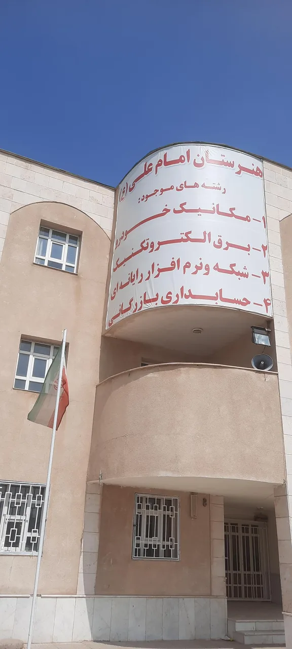 هنرستان امام علی