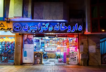 داروخانه دکتر امیری