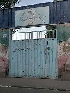 دبیرستان شهید اندرزگو 1