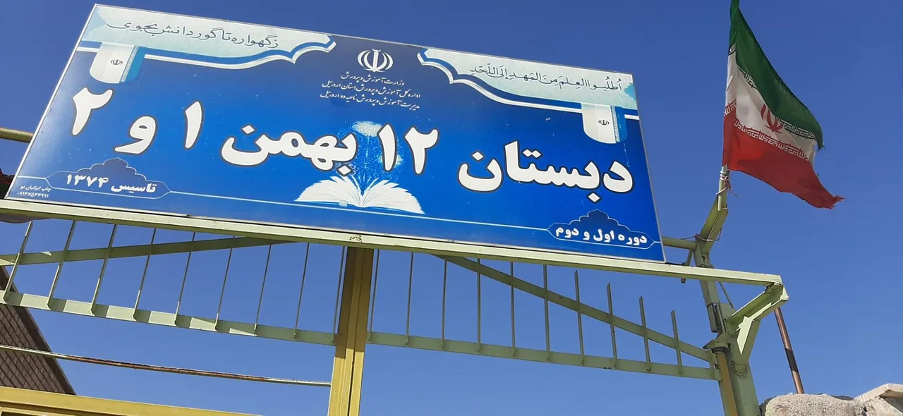 دبستان ۱۲ بهمن ۱ و ۲