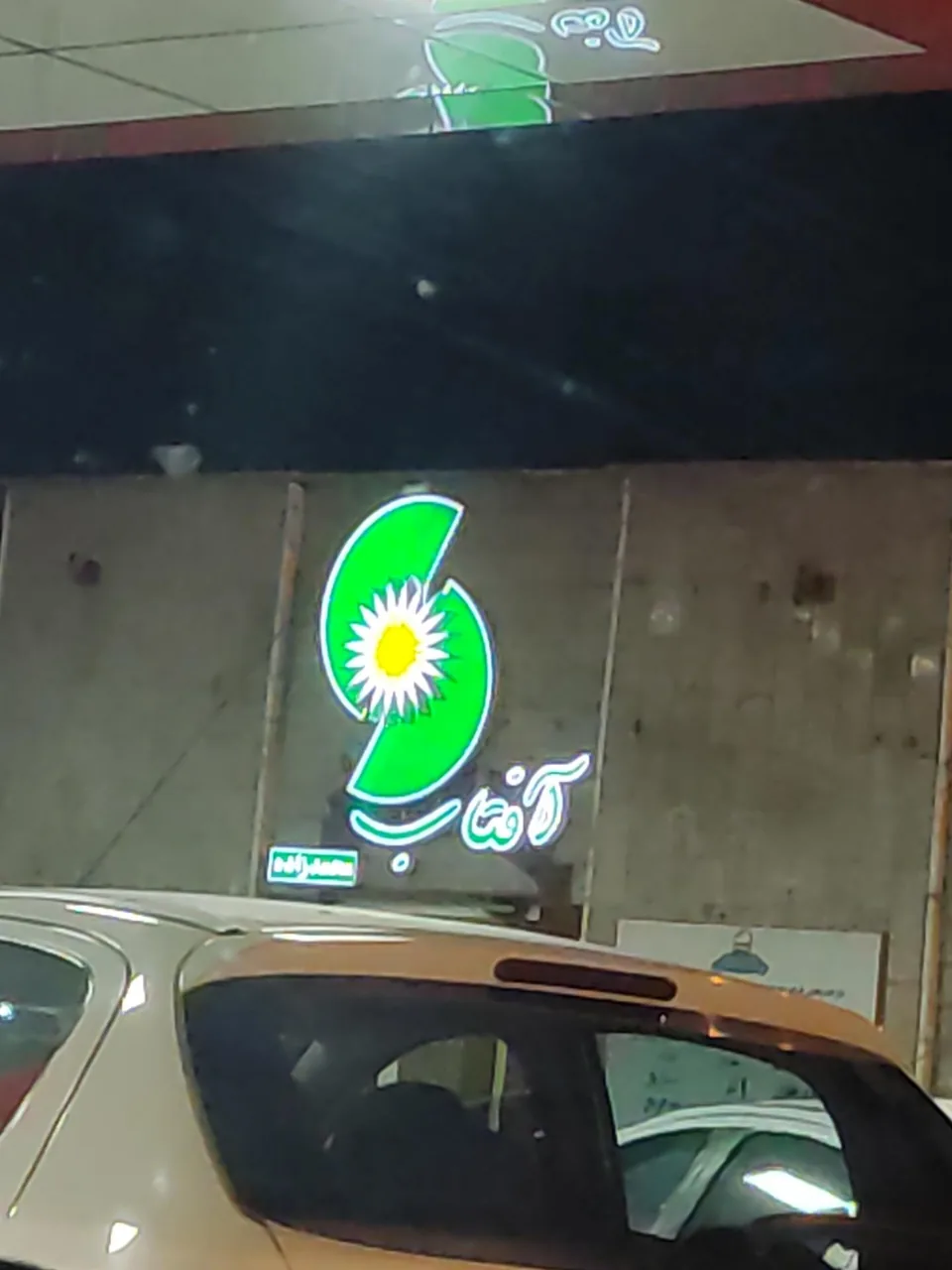 جایگاه بنزین و سی ان جی آفتاب - تصویر 5