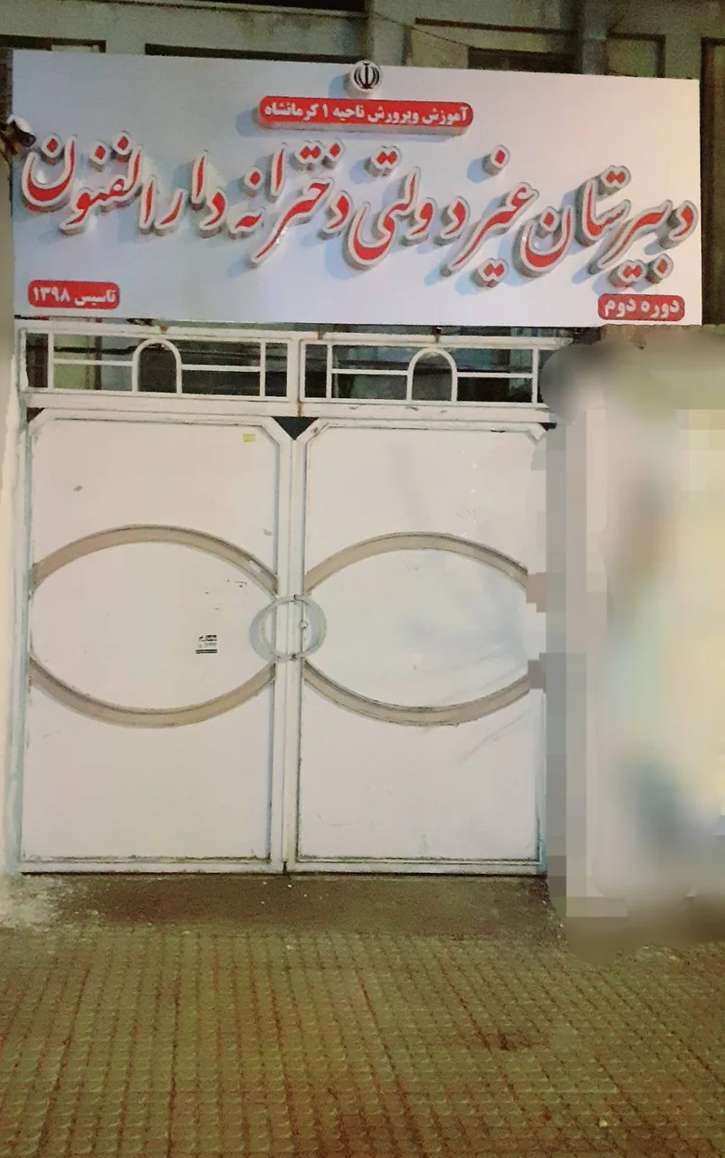 دبیرستان دخترانه دارالفنون کرمانشاه - تصویر 4