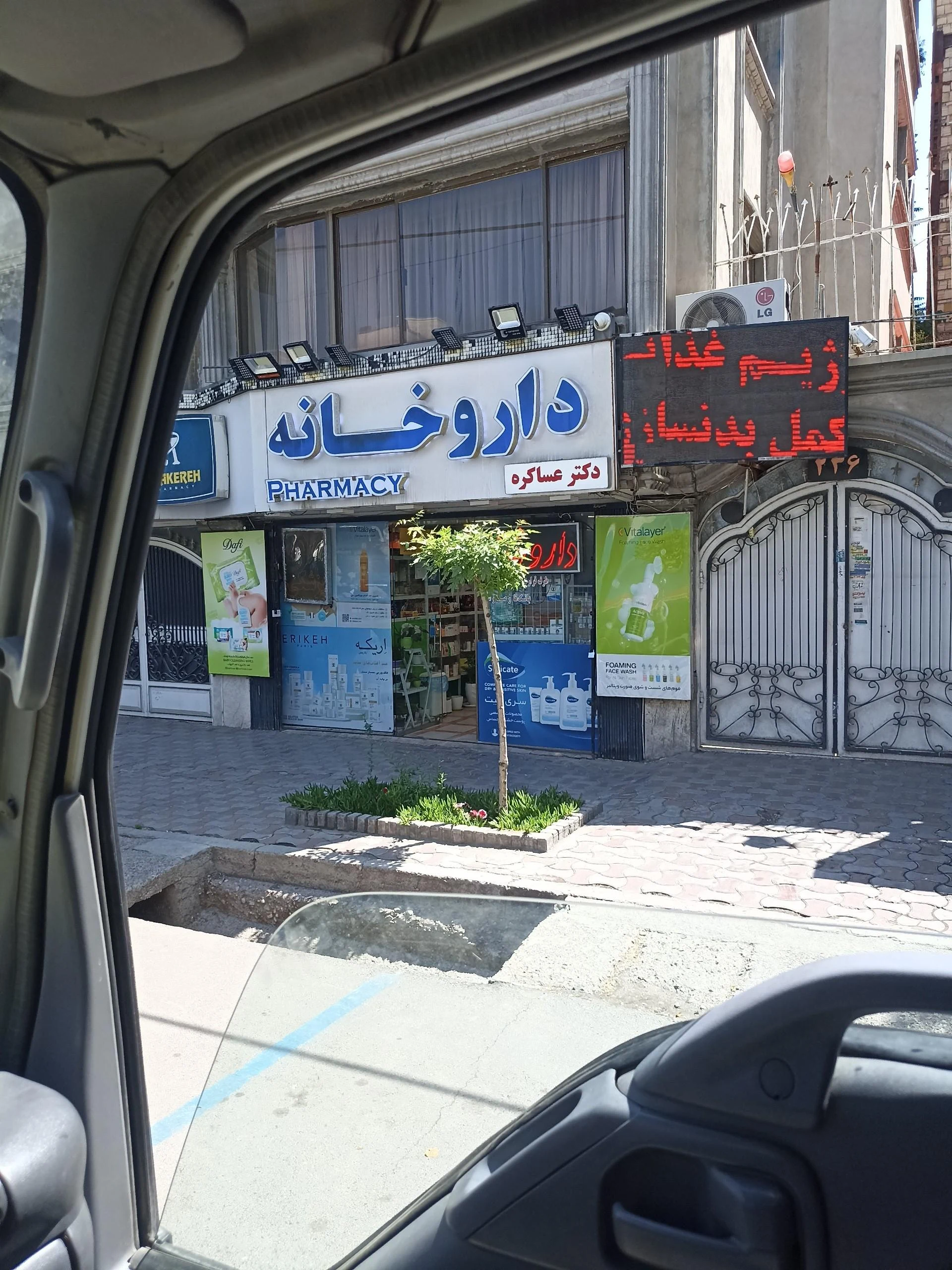داروخانه دکتر عساکره - داروخانه در مشهد - تصویر 2