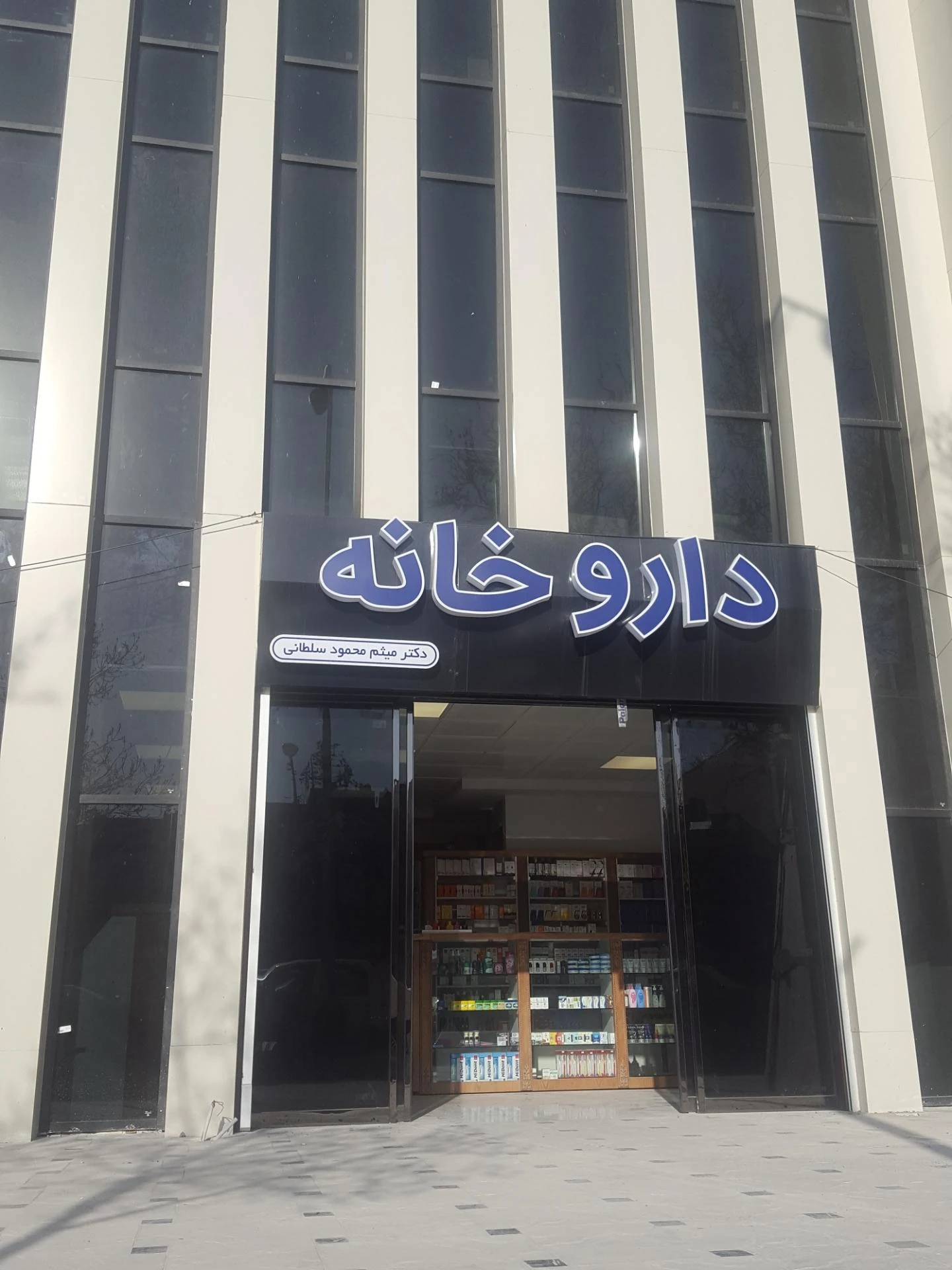 داروخانه دکتر وحدانی - داروخانه در مشهد - تصویر 4