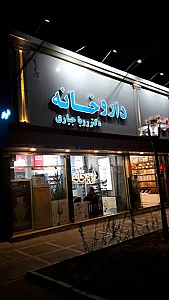 داروخانه دکتر عطاران