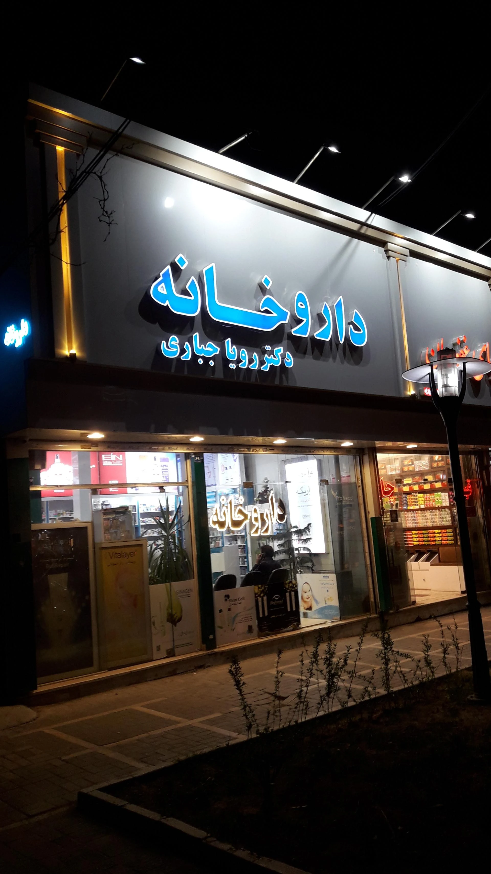 داروخانه دکتر عطاران - داروخانه در مشهد