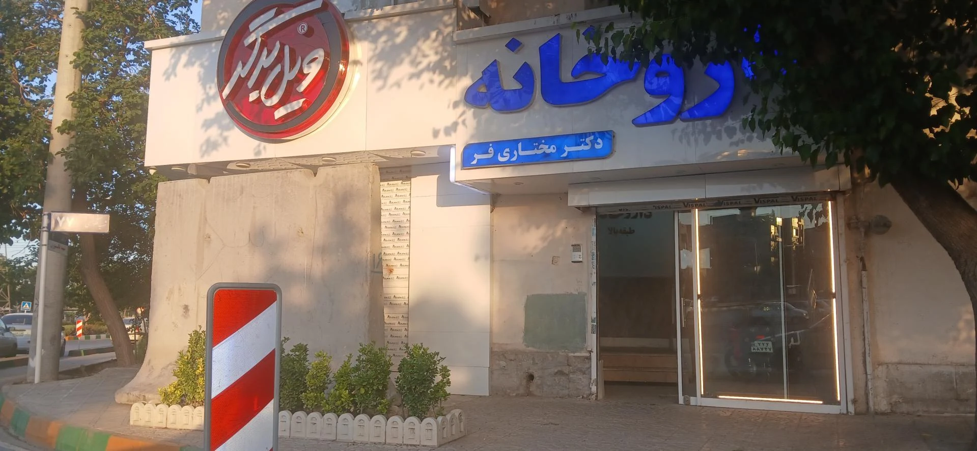 داروخانه دکتر عطاران - داروخانه در مشهد - تصویر 4
